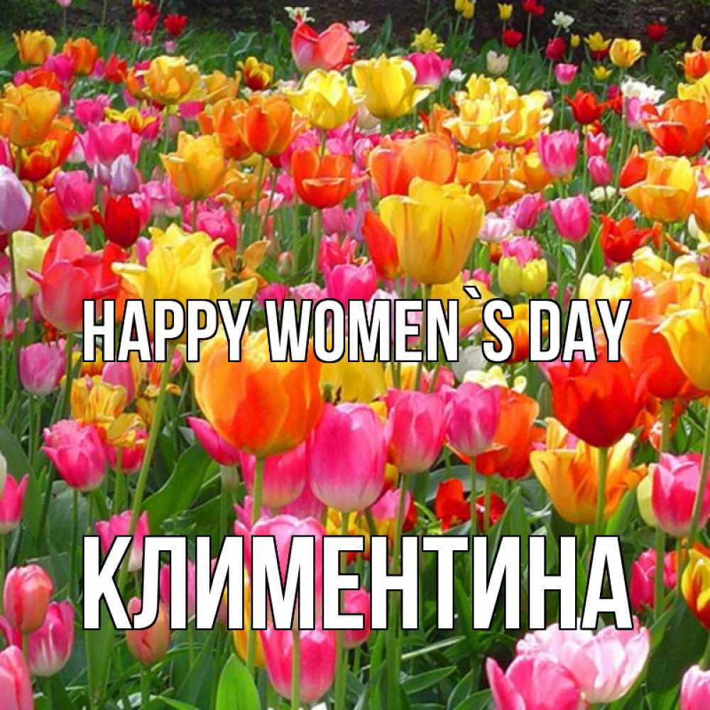 Greetings card с именем, Климентина happy women`s day на международный женский день Greetings with text for free download 